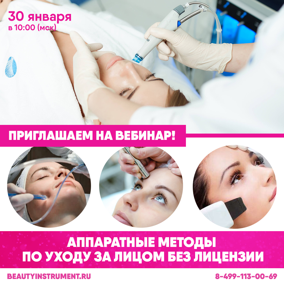 ПРИГЛАШАЕМ НА ВЕБИНАР Аппаратные методы по уходу за лицом без лицензии