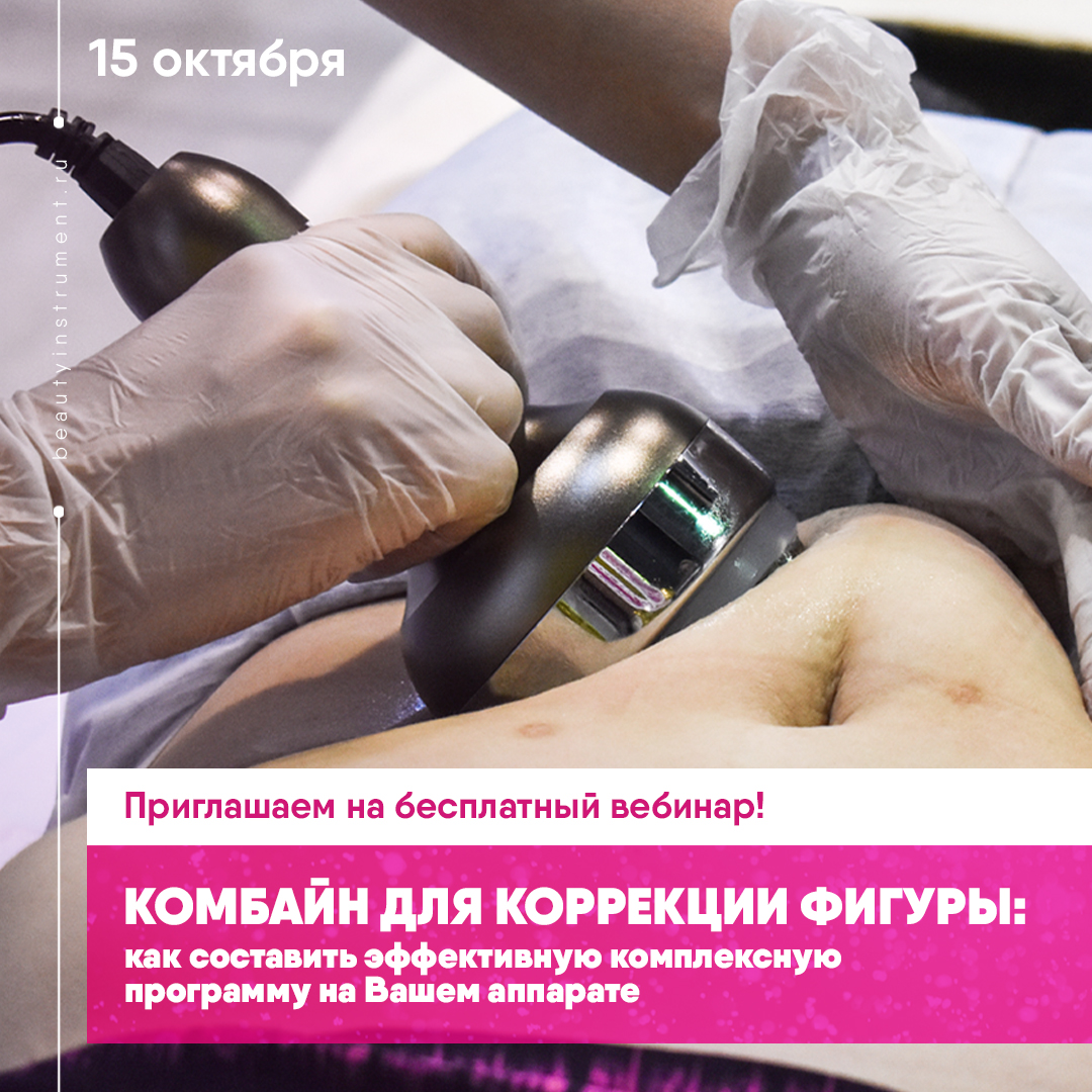 ВЕБИНАР КОМБАЙН ДЛЯ КОРРЕКЦИИ ФИГУРЫ