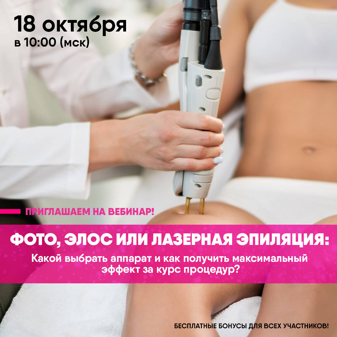 ВЕБИНАР ФОТО, ЭЛОС ИЛИ ЛАЗЕРНАЯ ЭПИЛЯЦИЯ: КАК ВЫБРАТЬ АППАРАТ?