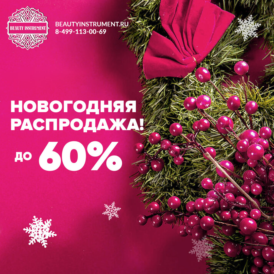 НОВОГОДНЯЯ АКЦИЯ ОТ БЬЮТИ ИНСТРУМЕНТ!