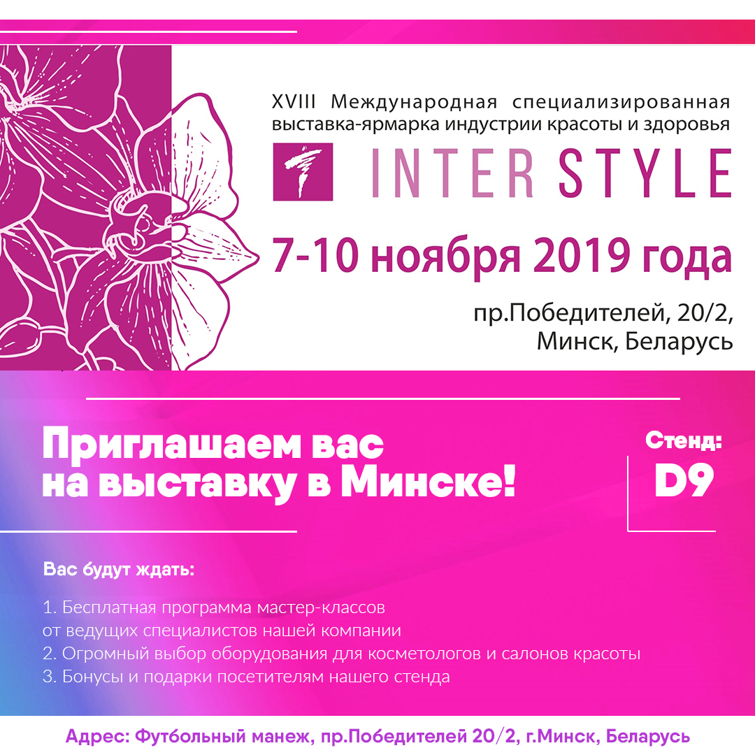 ПРИГЛАШАЕМ НА ВЫСТАВКУ ИНТЕРСТИЛЬ 2019 В МИНСКЕ!