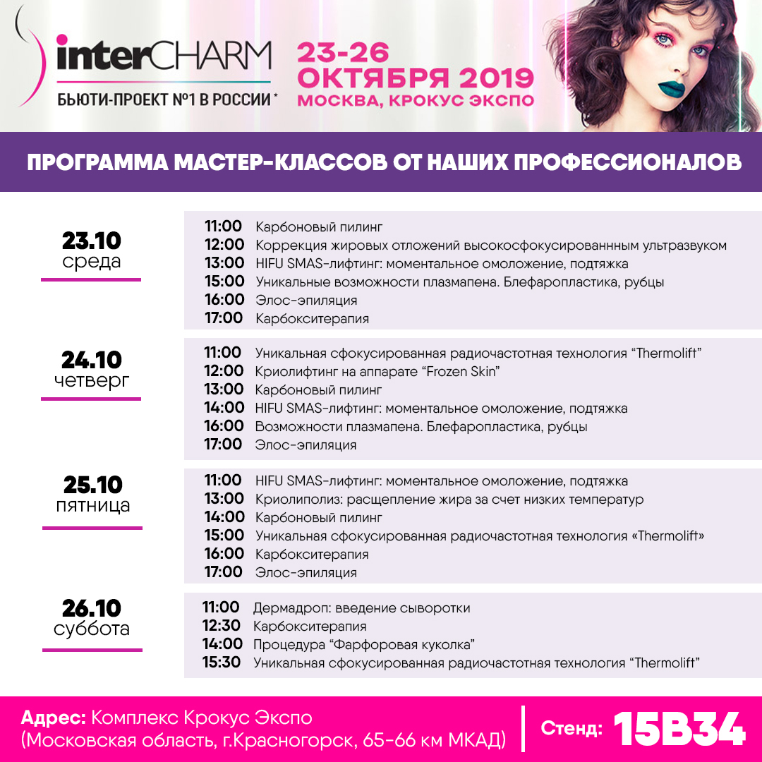 РАСПИСАНИЕ БЕСПЛАТНЫХ МАСТЕР-КЛАССОВ НА ВЫСТАВКЕ INTERCHARM 2019