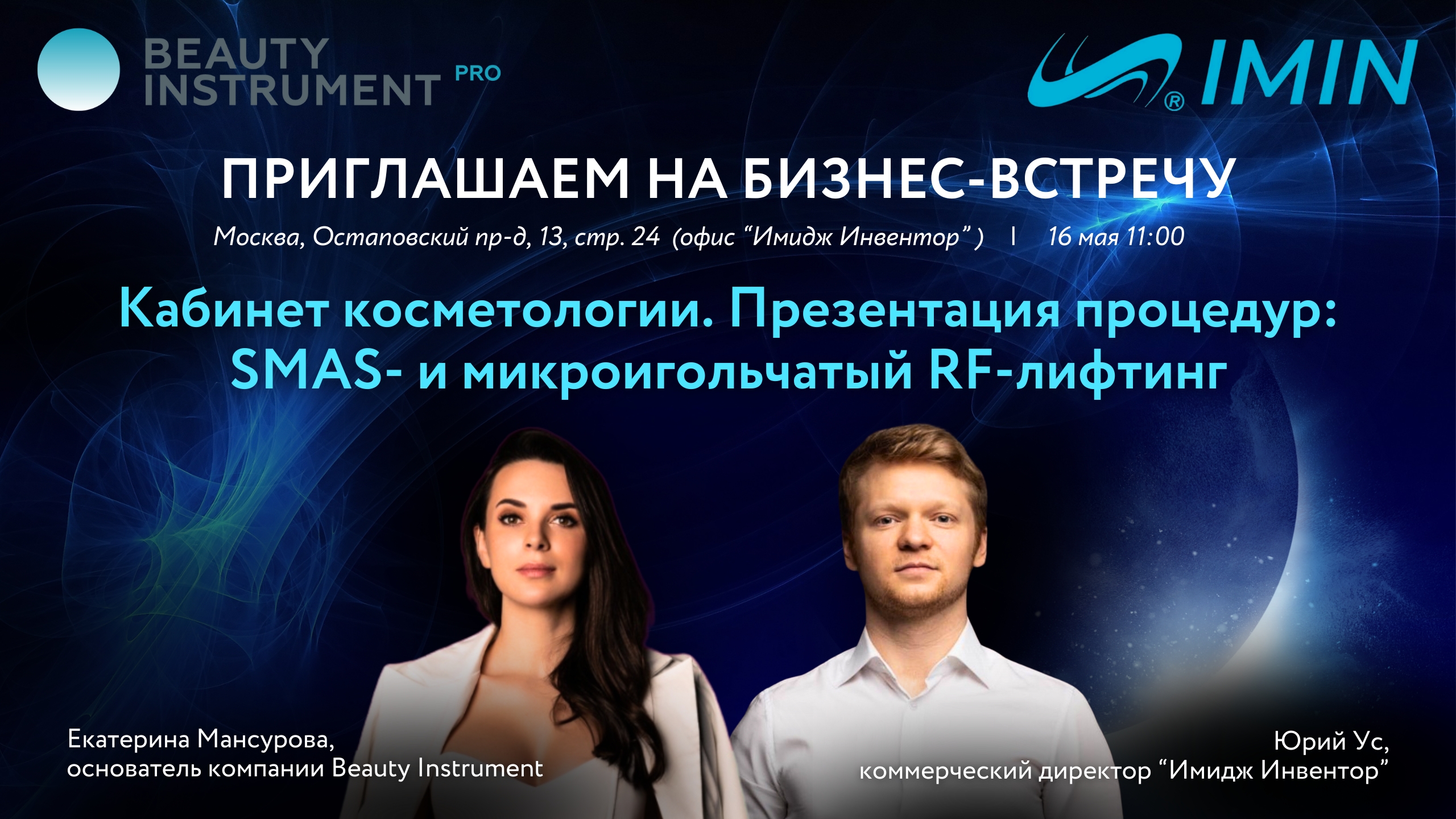 ПРИГЛАШАЕМ НА БИЗНЕС-ВСТРЕЧУ: Кабинет косметологии. Презентация процедур SMAS- и микроигольчатый RF-лифтинг
