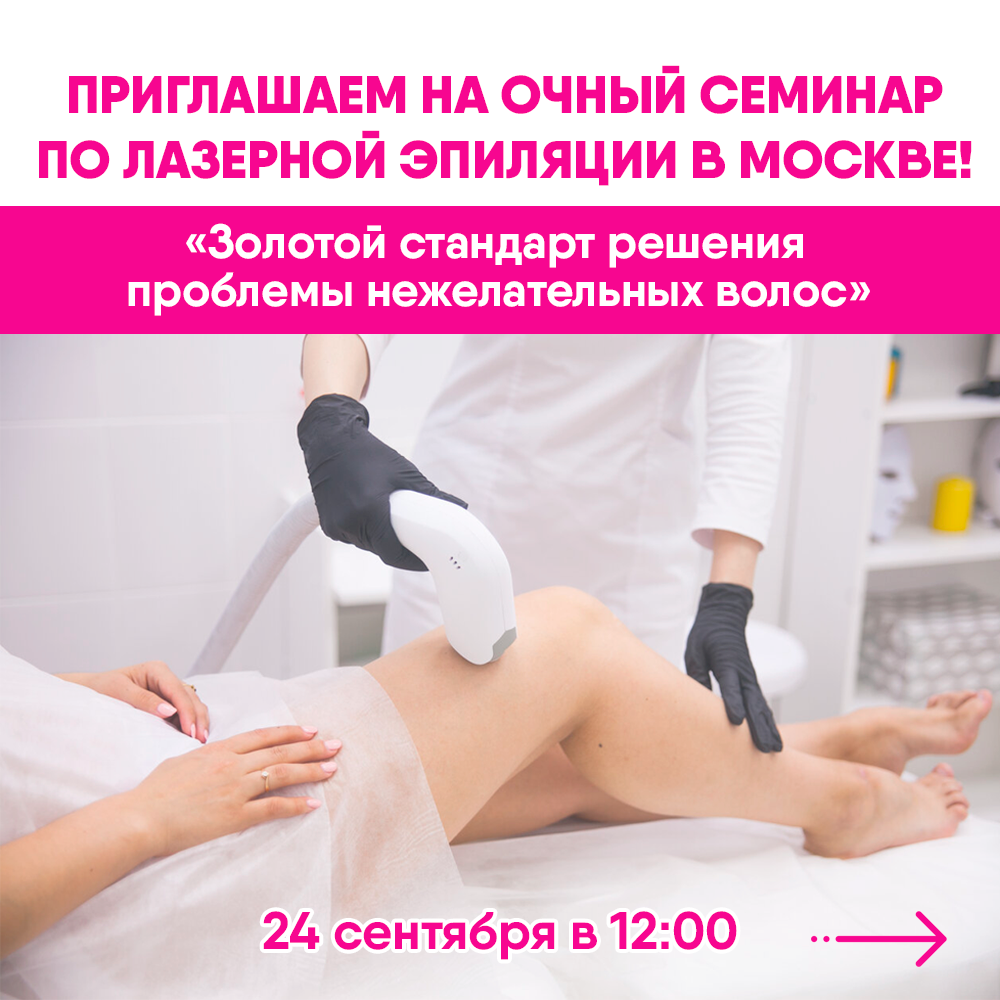 Приглашаем Вас на семинар в Москве!
