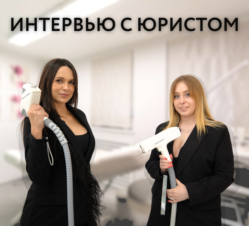 Медицинская лицензия для кабинета косметолога: разбор с юристом в сфере бьюти