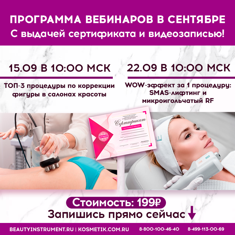 ПРИГЛАШАЕМ НА ВЕБИНАРЫ В СЕНТЯБРЕ С ВЫДАЧЕЙ СЕРТИФИКАТА !