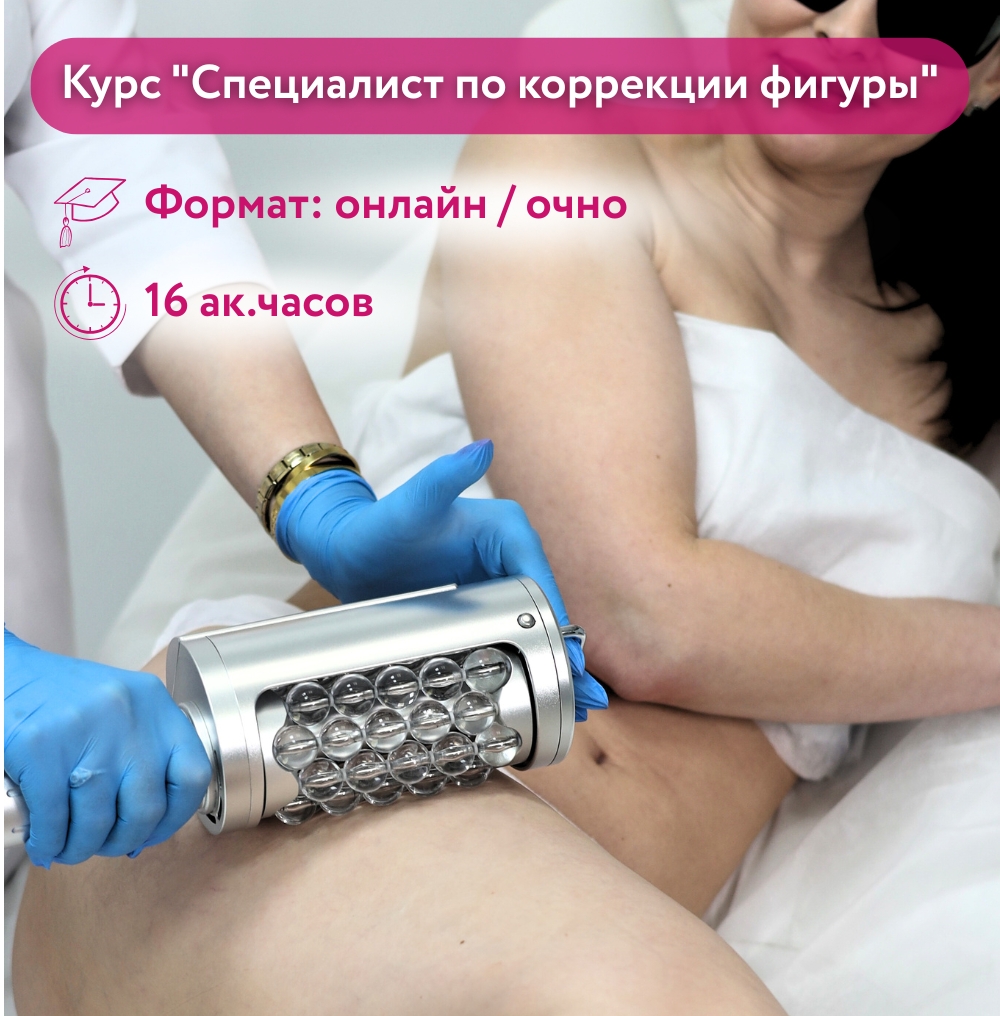 Курс "Специалист по коррекции фигуры"