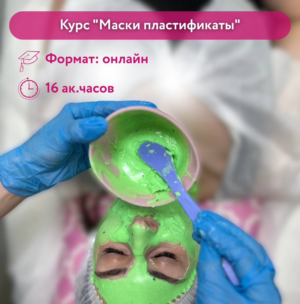 Курс "Маски пластификаты"