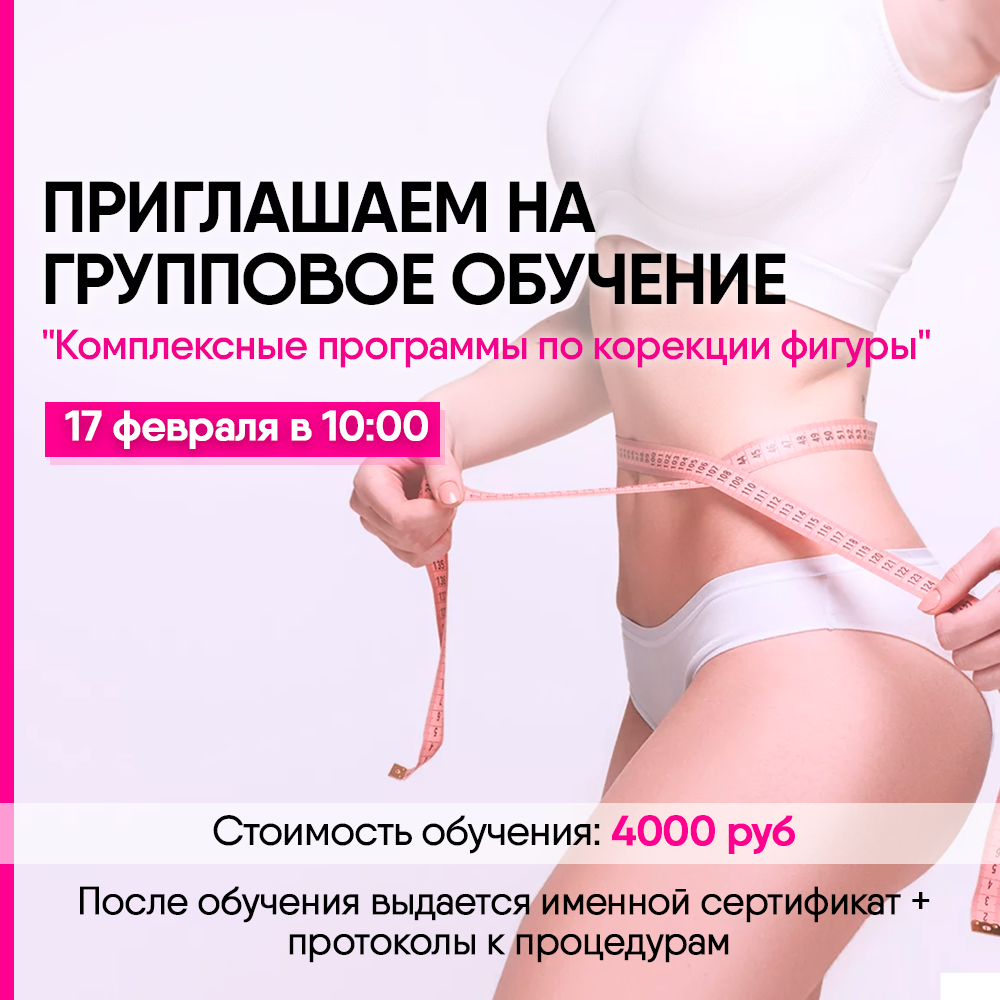 Приглашаем на Групповое обучение "Комплексные программы по коррекции фигуры"