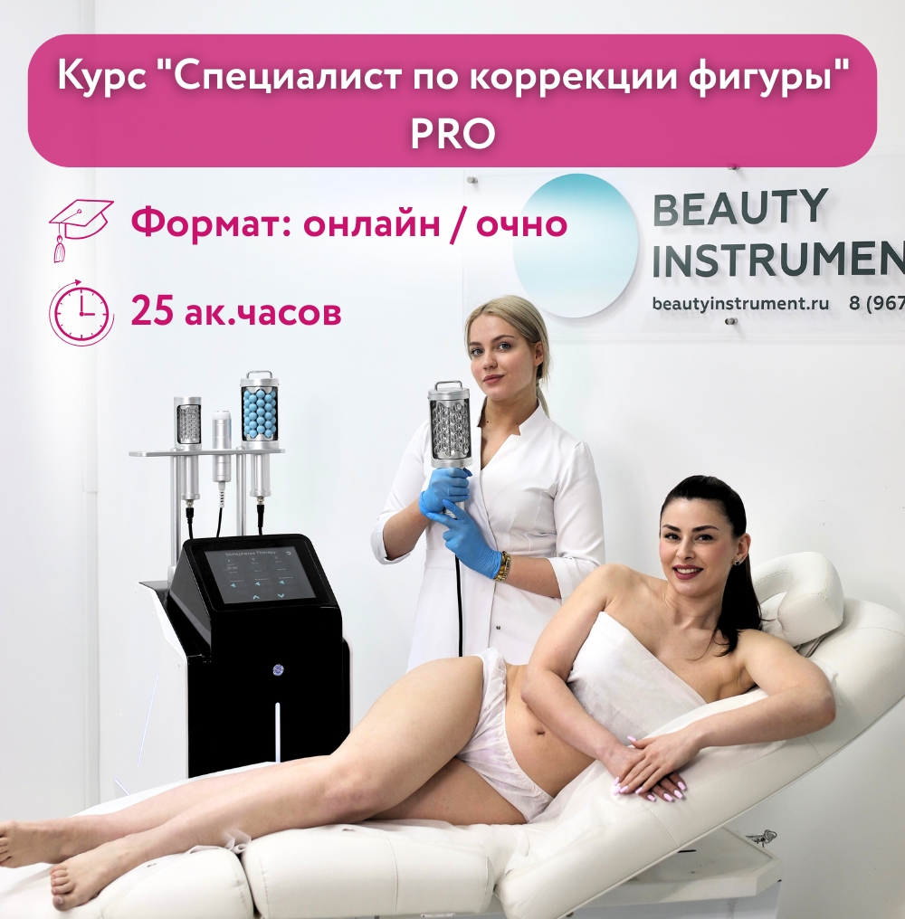 Курс "Специалист по коррекции фигуры" PRO