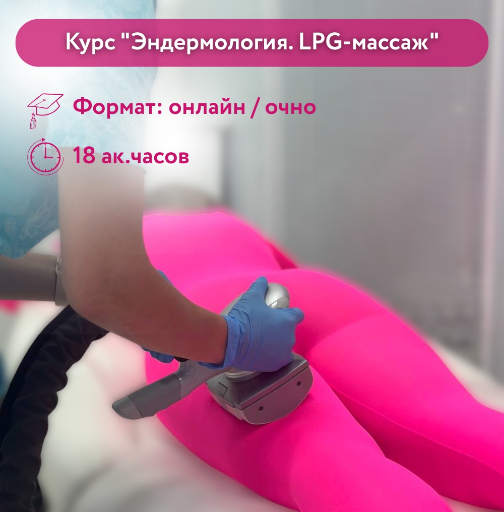 Курс "Эндермология. LPG-массаж"