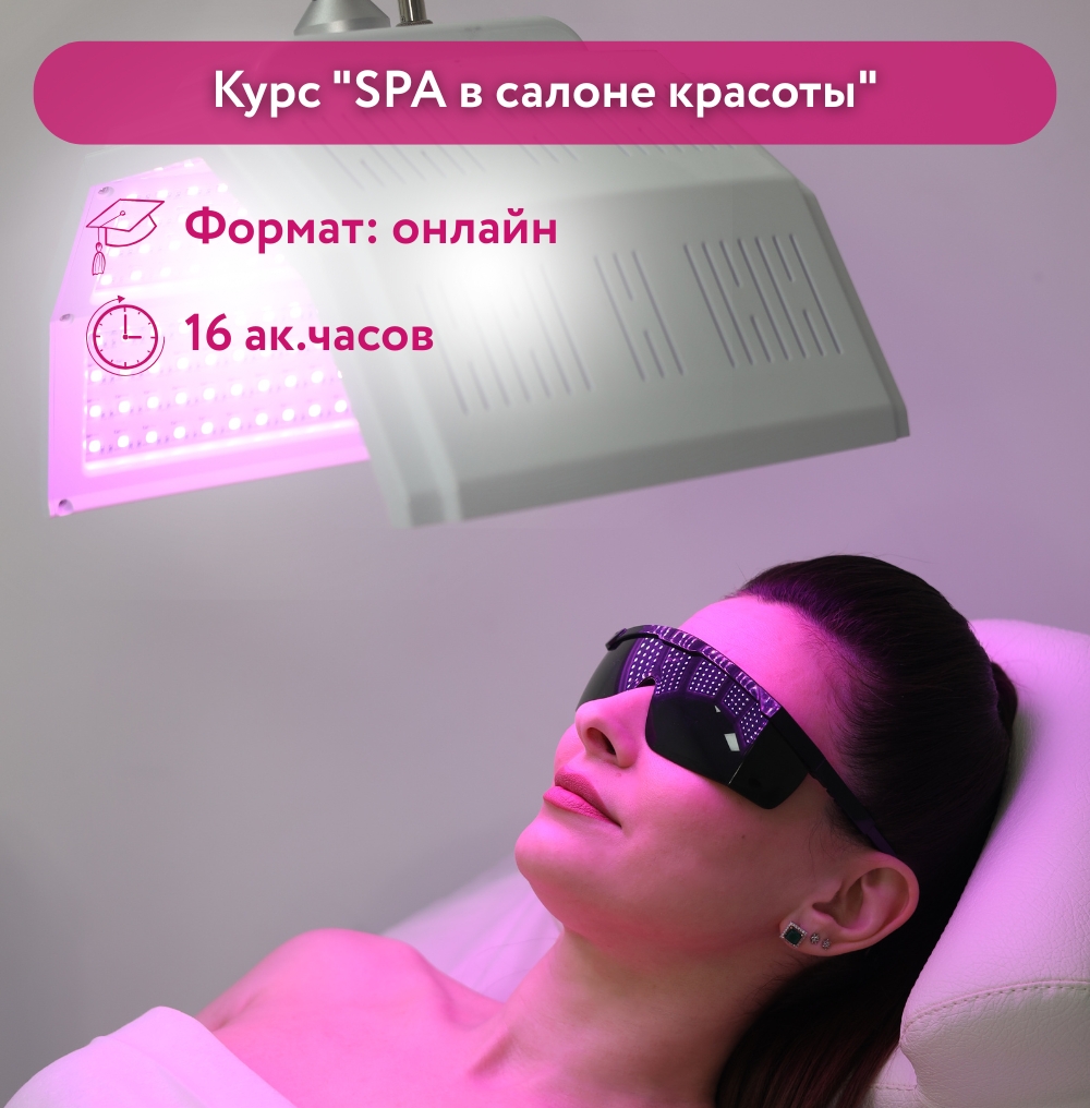 Курс "SPA в салоне красоты"
