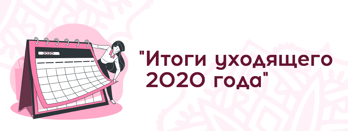 Итоги 2020 года