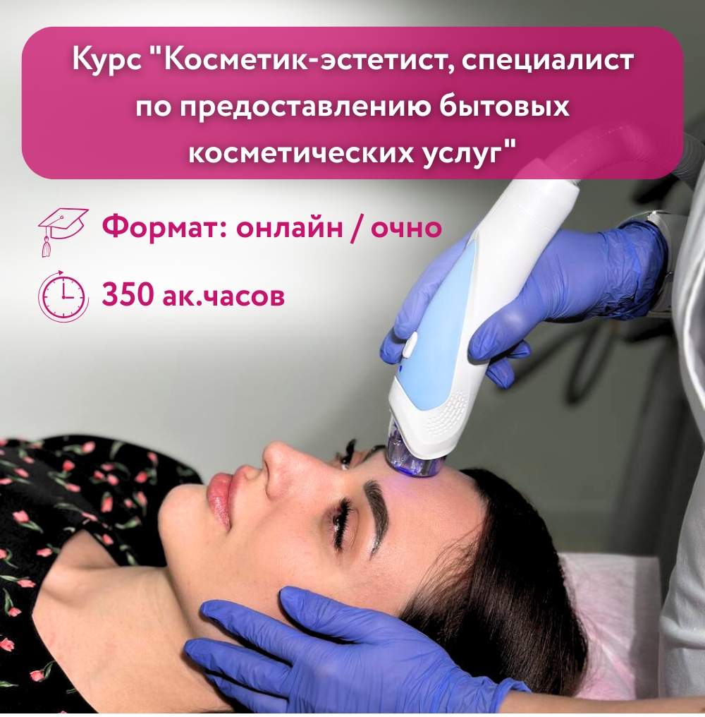 Курс "Косметик-эстетист, специалист по предоставлению бытовых косметических услуг"