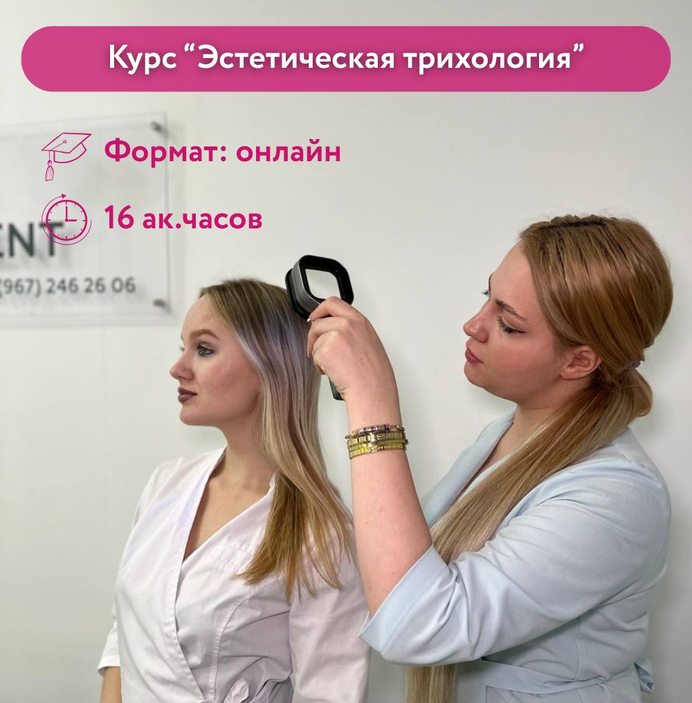 Курс "Эстетическая трихология"