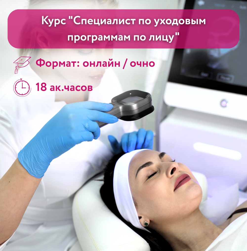Курс "Специалист по уходовым программам по лицу"