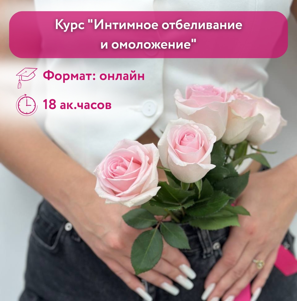 Курс "Интимное отбеливание и омоложение"