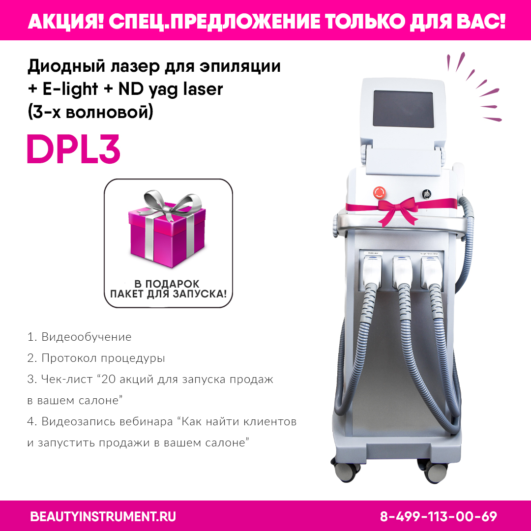 
                            Диодный лазер для эпиляции + E-light + ND yag laser DLP3 (3-х волновой)