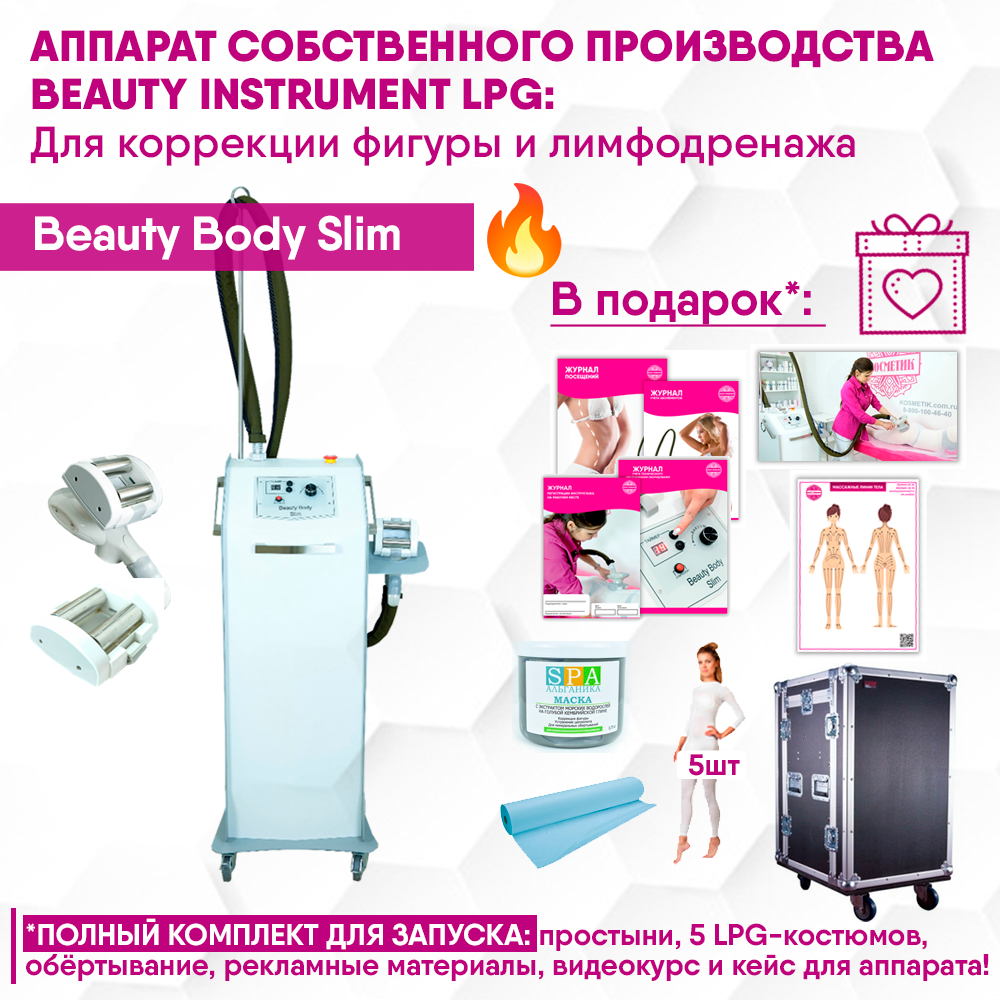 Аппарат собственного производства BEAUTY INSTRUMENT