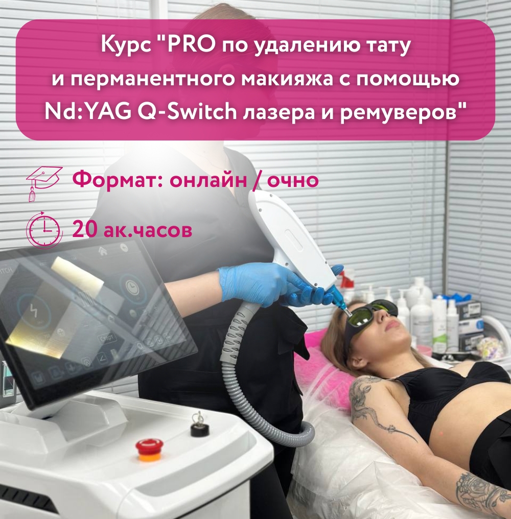 Курс "PRO по удалению тату и перманентного макияжа с помощью Nd:YAG Q-Switch лазера и ремуверов"