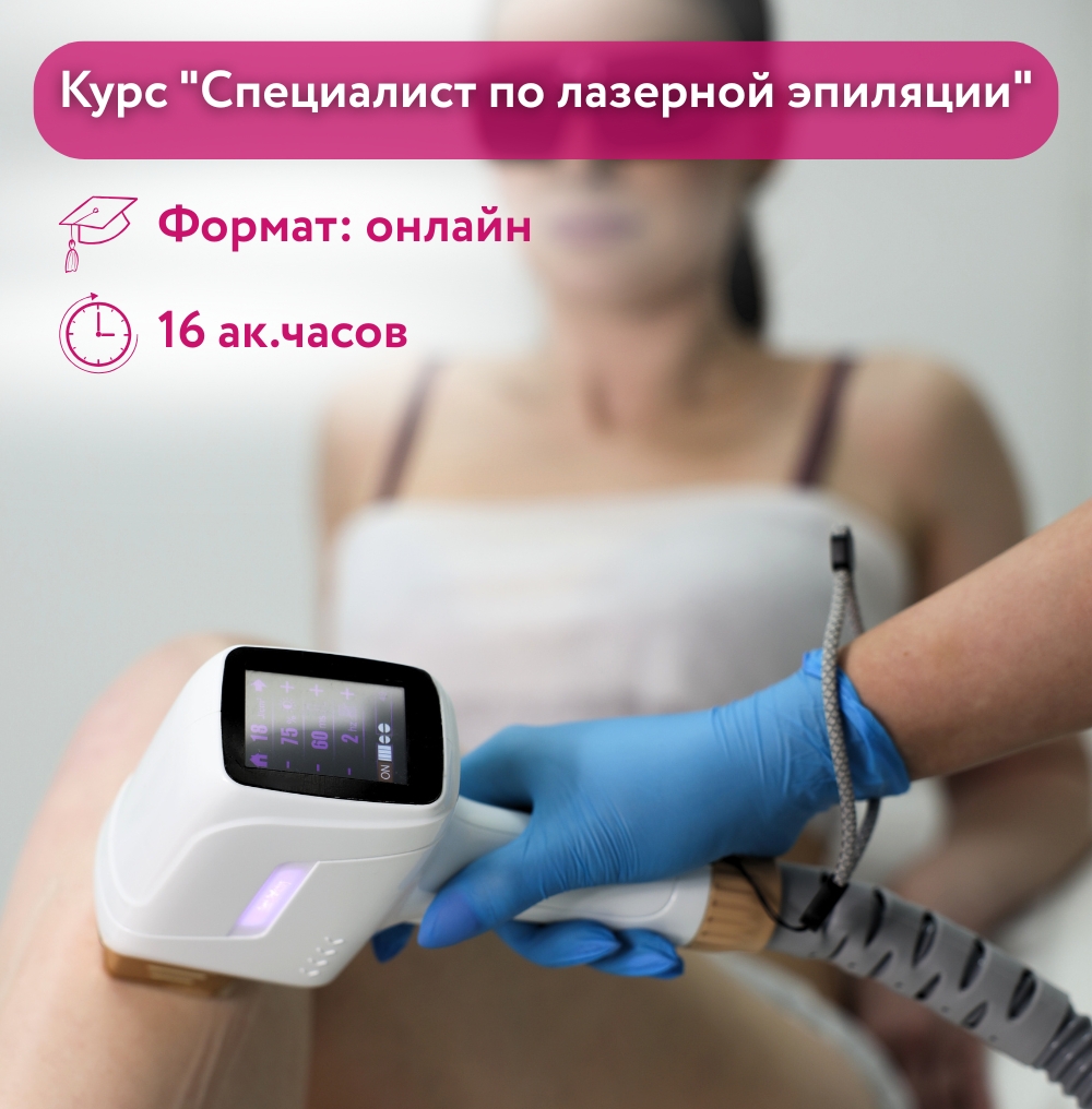 Курс "Специалист по лазерной эпиляции"