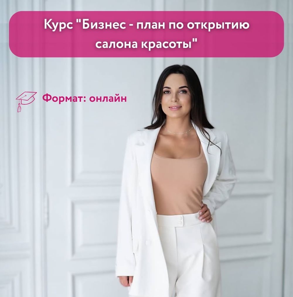 Курс "Бизнес - план  по открытию салона красоты"