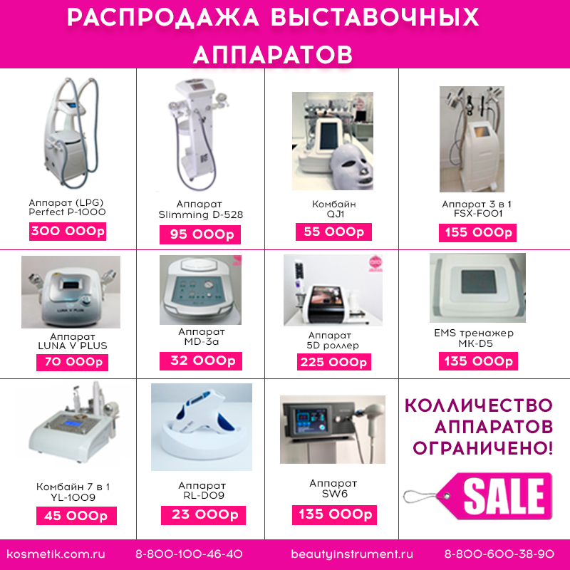Распродажа аппаратов 