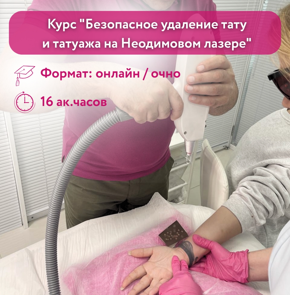 Курс "Безопасное удаление тату и татуажа на Неодимовом лазере"