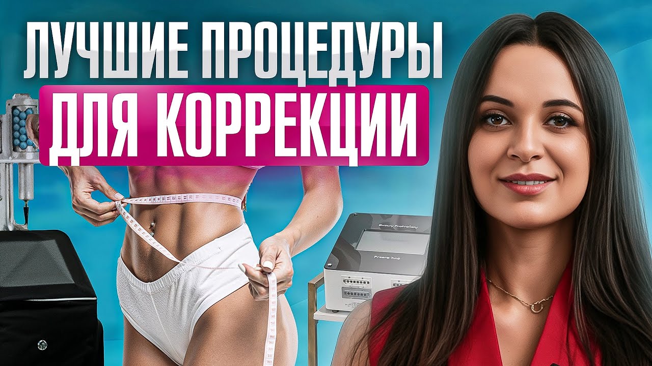 ТОП-9 процедур для КОРРЕКЦИИ ФИГУРЫ