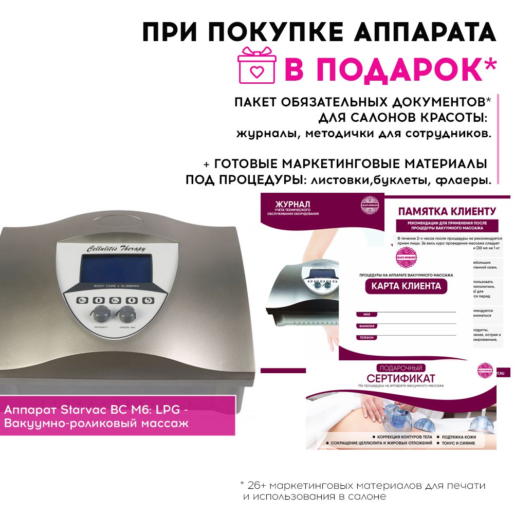 
                            Маркетинговые материалы к аппарату BC-M6 starvac