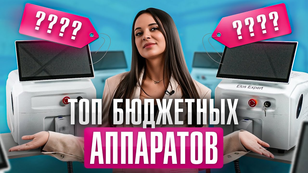 Бюджетные лазерные аппараты для эпиляции: дешево не значит не эффективно!