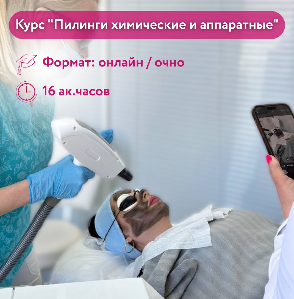 Курс "Пилинги химические и аппаратные"