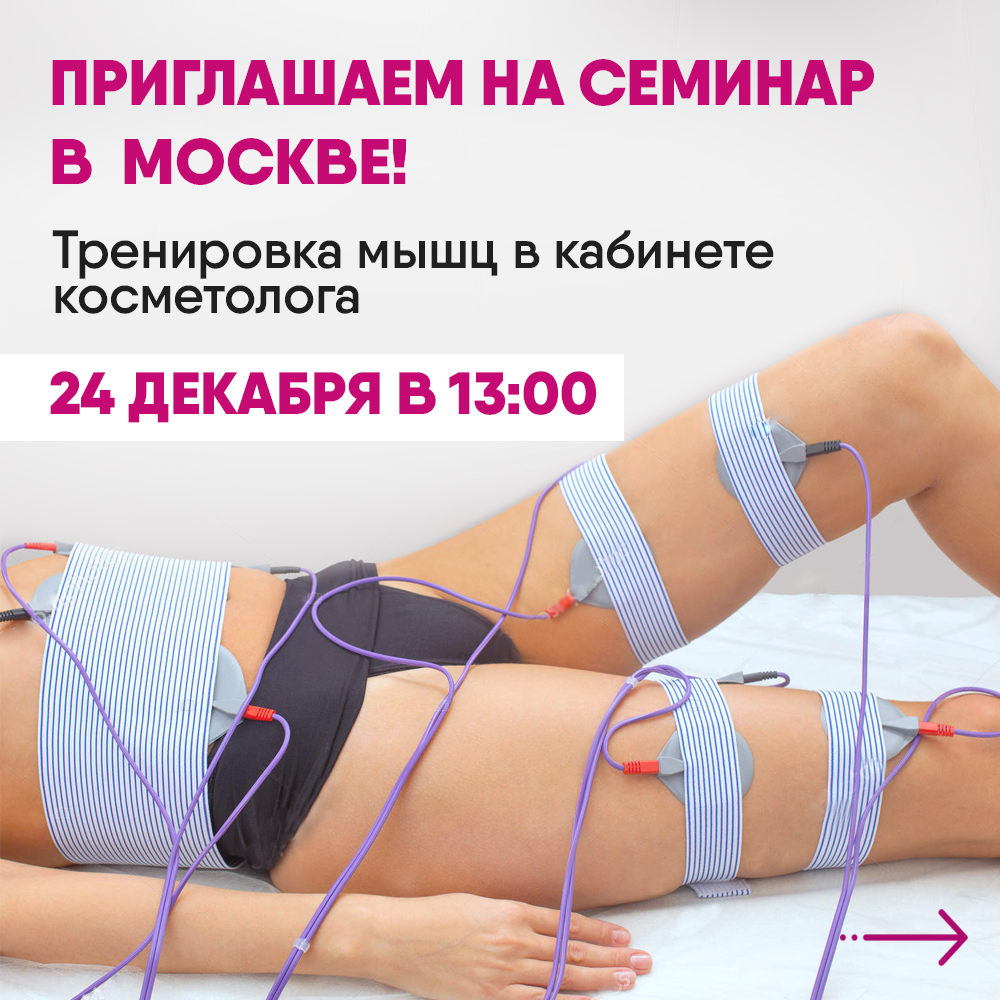 Приглашаем Вас на семинар в Москве 24.12