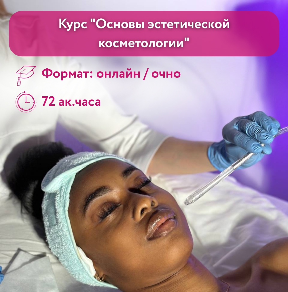 Курс "Основы эстетической косметологии"