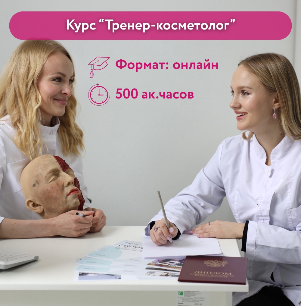 Курс "Тренер-косметолог"