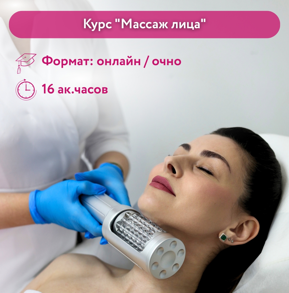 Курс "Массаж лица"