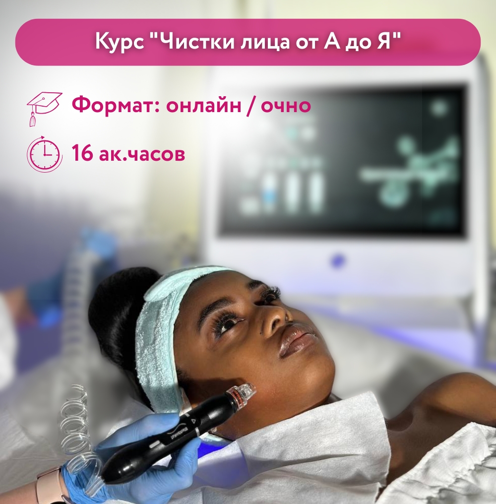 Курс "Чистки лица от А до Я"