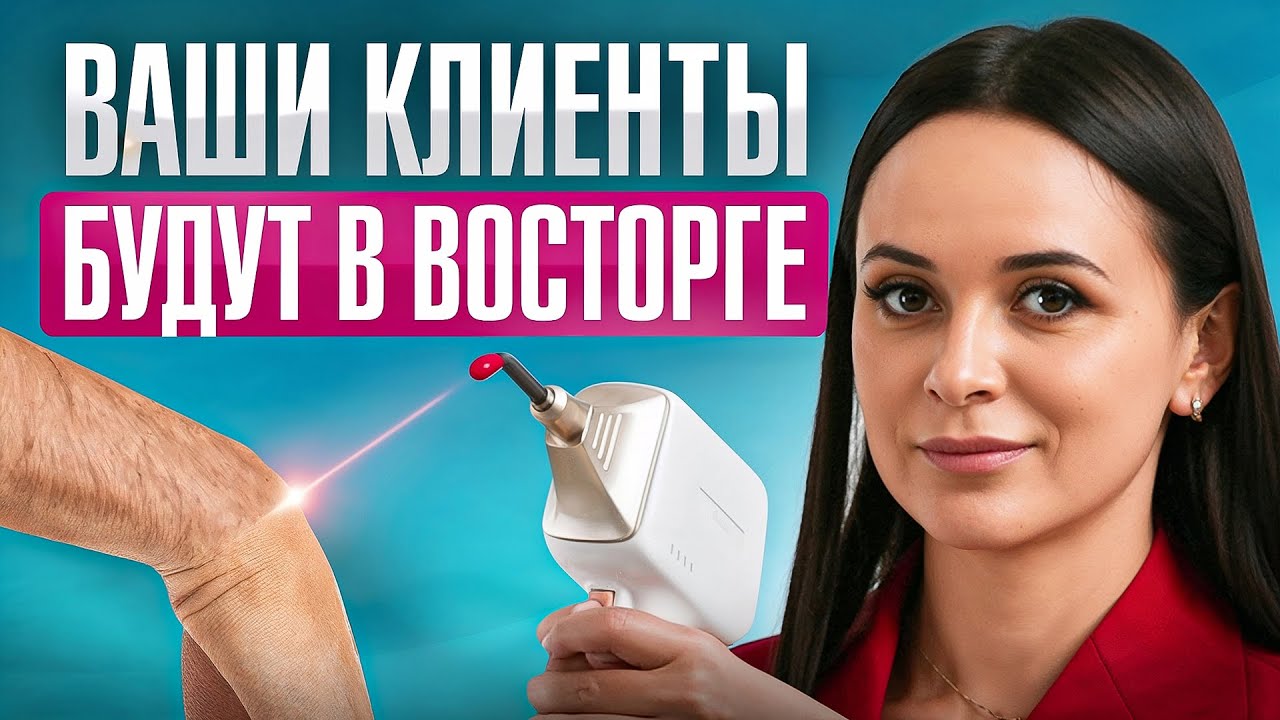 Эти ТОП-3 аппарата для лазерной эпиляции взорвут салоны красоты! Ваши клиенты будут в восторге