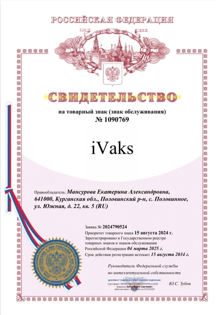 Свидетельство на товарный знак iVaks.jpg Свидетельство на товарный знак iVaks.jpg