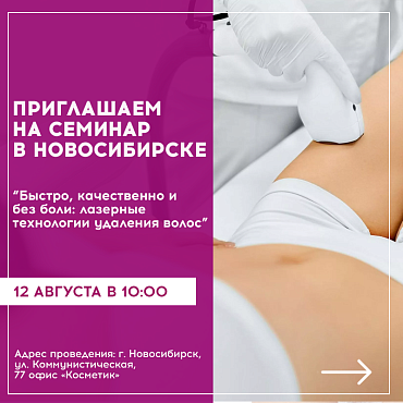 ПРИГЛАШАЕМ НА СЕМИНАР В НОВОСИБИРСКЕ!