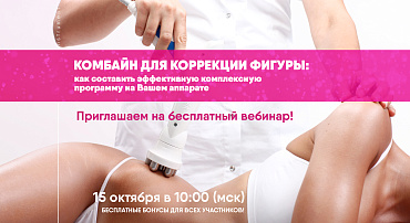 ВЕБИНАР "КОМБАЙН ДЛЯ КОРРЕКЦИИ ФИГУРЫ"