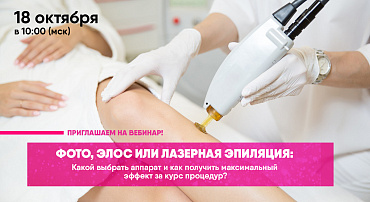 ВЕБИНАР "ФОТО, ЭЛОС ИЛИ ЛАЗЕРНАЯ ЭПИЛЯЦИЯ: КАК ВЫБРАТЬ АППАРАТ?"