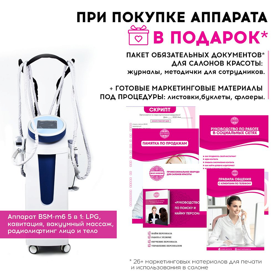 Маркетинговые материалы к аппарату BSM-M6