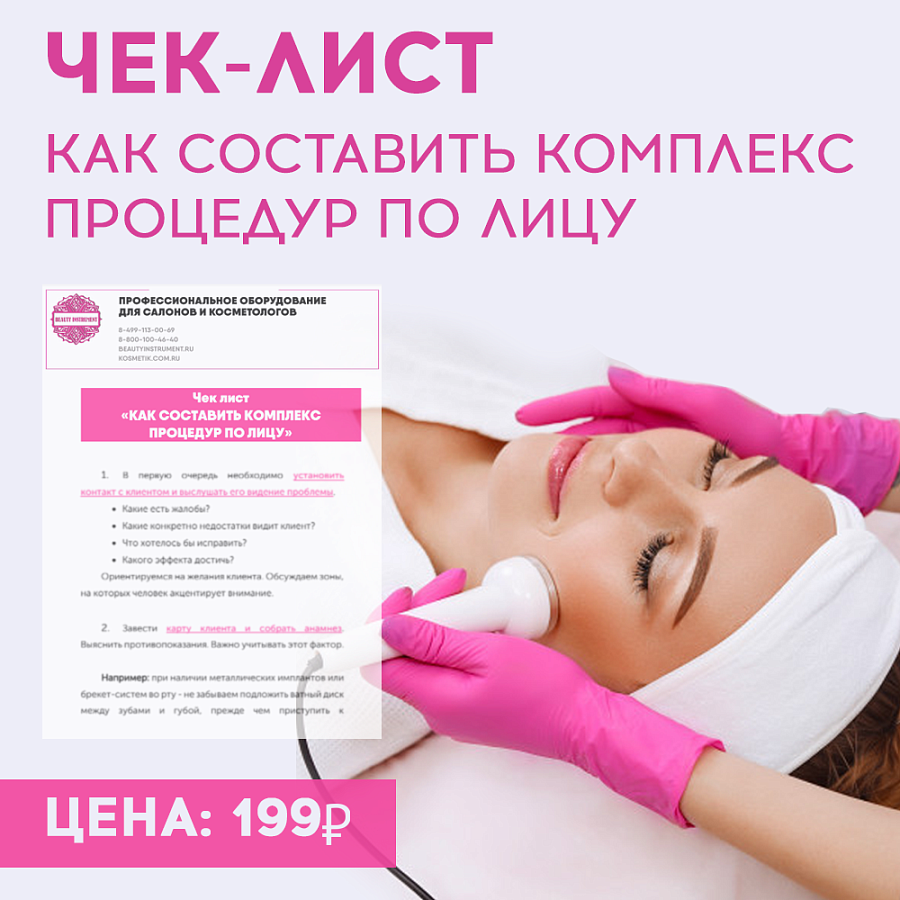 Чек-лист "Как составить комплекс процедур по лицу"