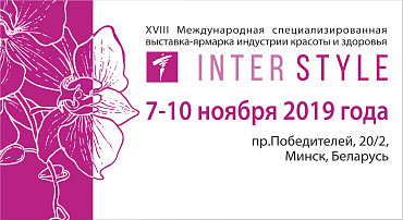 ПРИГЛАШАЕМ НА ВЫСТАВКУ ИНТЕРСТИЛЬ 2019 В МИНСКЕ!