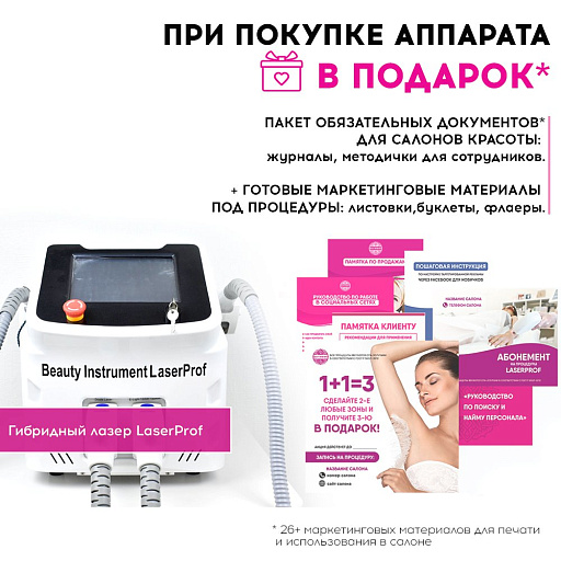 Купить Маркетинговые материалы к аппарату LaserProf по цене 