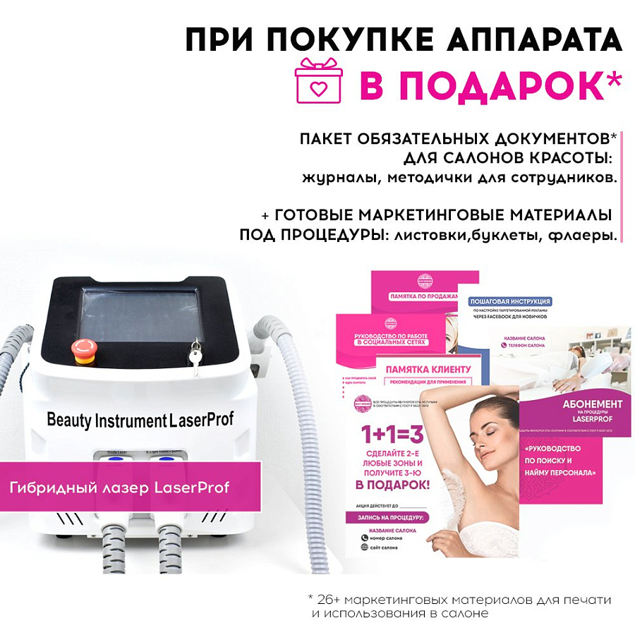 Маркетинговые материалы к аппарату LaserProf