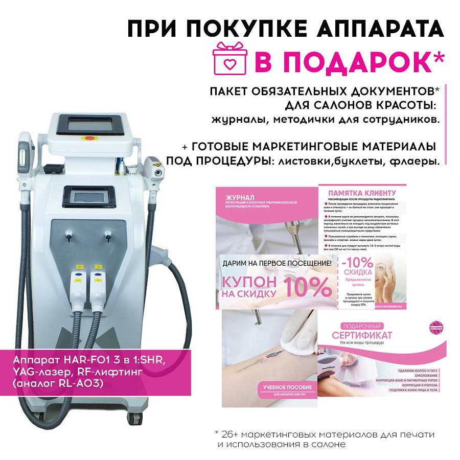 Маркетинговые материалы к аппарату HAR-F01