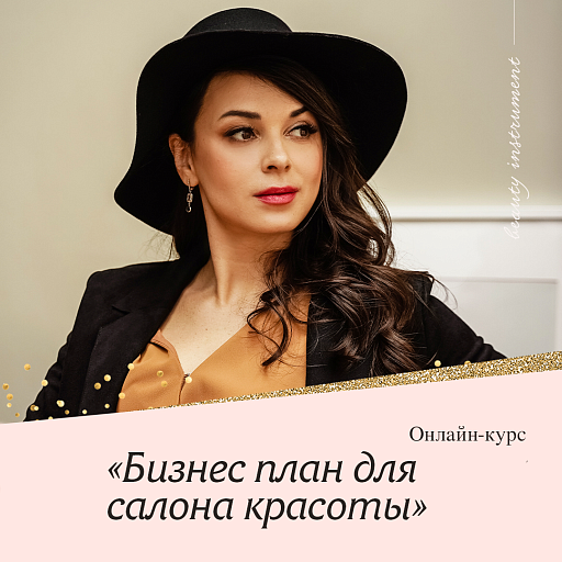 Купить Курс "Как открыть прибыльный салон красоты" по цене 