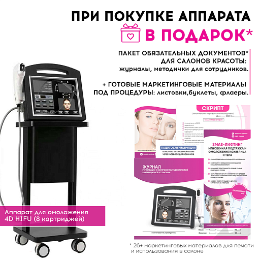 Купить Аппарат для омоложения 4D HIFU (8 катриджей) по цене 